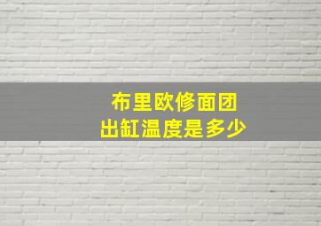 布里欧修面团出缸温度是多少