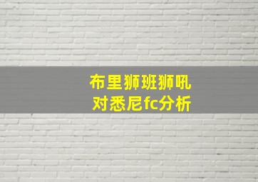 布里狮班狮吼对悉尼fc分析