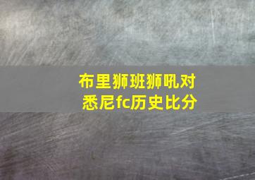 布里狮班狮吼对悉尼fc历史比分