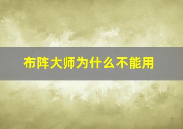 布阵大师为什么不能用