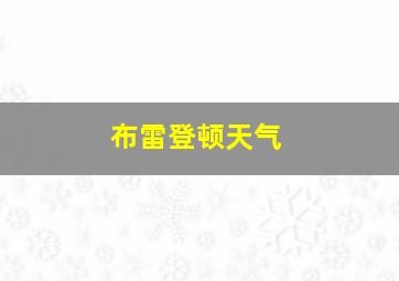 布雷登顿天气