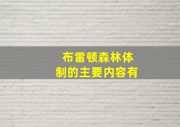 布雷顿森林体制的主要内容有