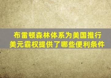 布雷顿森林体系为美国推行美元霸权提供了哪些便利条件