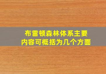 布雷顿森林体系主要内容可概括为几个方面