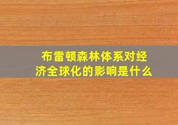 布雷顿森林体系对经济全球化的影响是什么