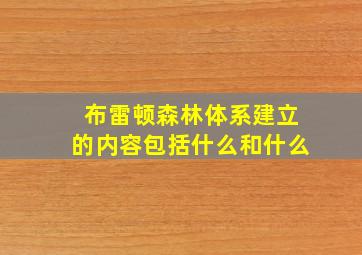 布雷顿森林体系建立的内容包括什么和什么