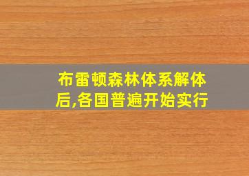 布雷顿森林体系解体后,各国普遍开始实行