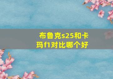 布鲁克s25和卡玛f1对比哪个好