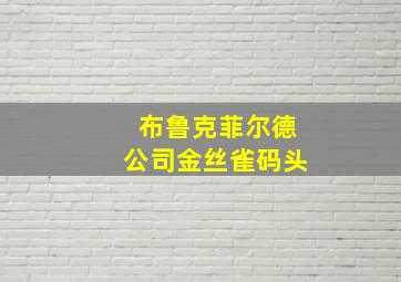 布鲁克菲尔德公司金丝雀码头