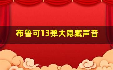 布鲁可13弹大隐藏声音