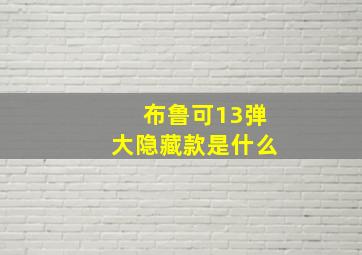 布鲁可13弹大隐藏款是什么