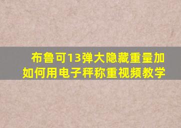 布鲁可13弹大隐藏重量加如何用电子秤称重视频教学