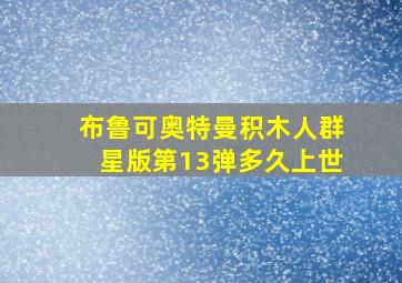 布鲁可奥特曼积木人群星版第13弹多久上世