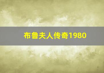 布鲁夫人传奇1980