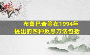 布鲁巴奇等在1994年提出的四种反思方法包括