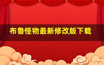 布鲁怪物最新修改版下载