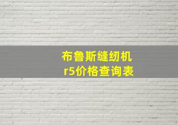 布鲁斯缝纫机r5价格查询表