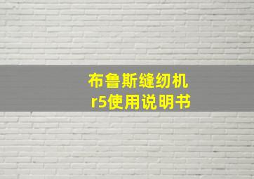 布鲁斯缝纫机r5使用说明书