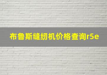 布鲁斯缝纫机价格查询r5e