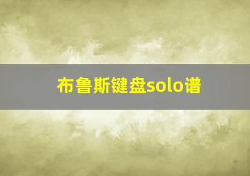 布鲁斯键盘solo谱