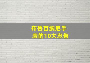 布鲁百纳尼手表的10大忠告