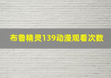 布鲁精灵139动漫观看次数