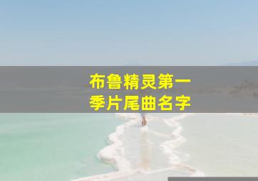 布鲁精灵第一季片尾曲名字