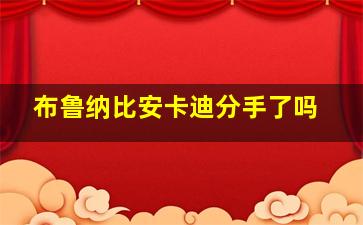 布鲁纳比安卡迪分手了吗