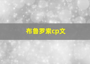 布鲁罗索cp文