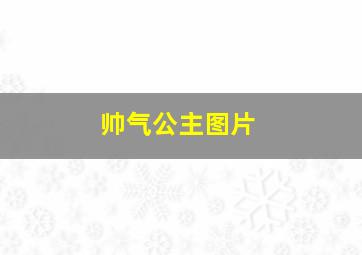 帅气公主图片