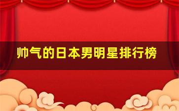 帅气的日本男明星排行榜