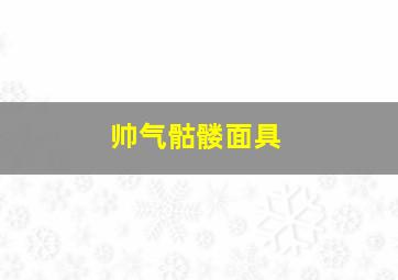 帅气骷髅面具