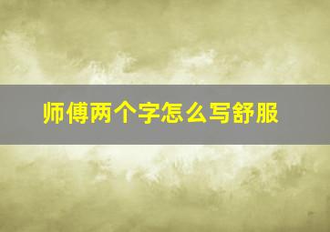 师傅两个字怎么写舒服