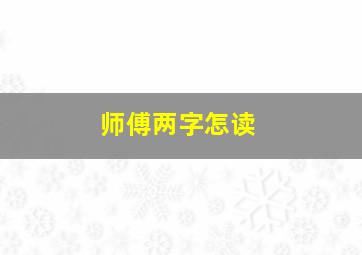 师傅两字怎读