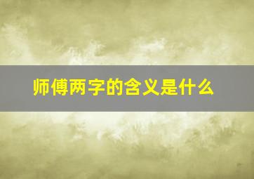 师傅两字的含义是什么