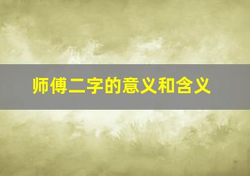 师傅二字的意义和含义