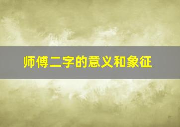 师傅二字的意义和象征