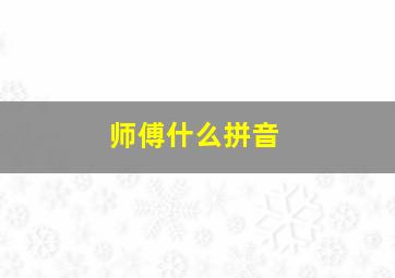 师傅什么拼音