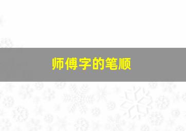 师傅字的笔顺