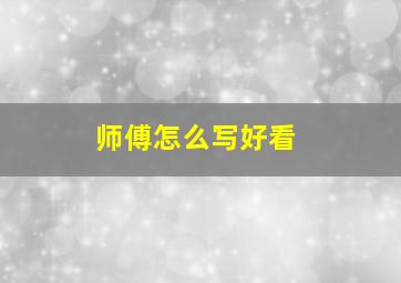 师傅怎么写好看