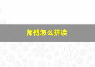 师傅怎么拼读