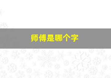 师傅是哪个字