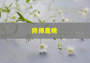 师傅是啥