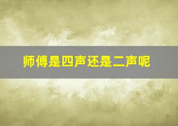 师傅是四声还是二声呢