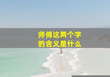 师傅这两个字的含义是什么