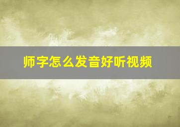 师字怎么发音好听视频