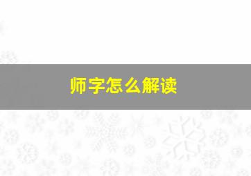 师字怎么解读