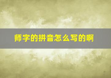 师字的拼音怎么写的啊