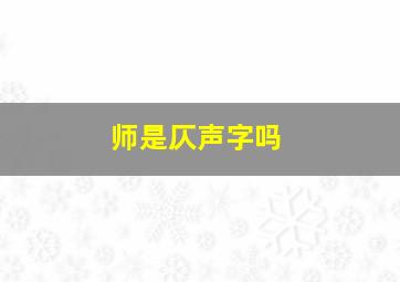 师是仄声字吗