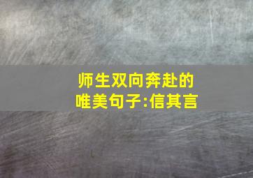 师生双向奔赴的唯美句子:信其言